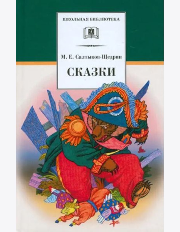 Сказки. Салтыков-Щедрин М.Е.