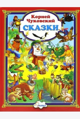 Корней Чуковский. Сказки