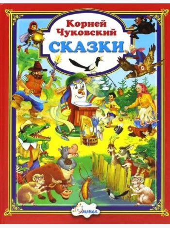Корней Чуковский. Сказки