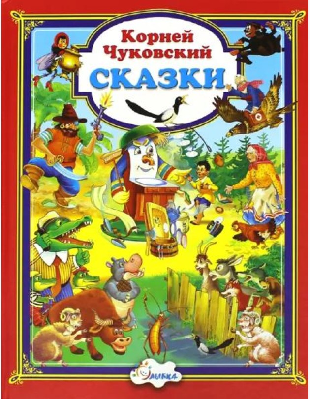 Корней Чуковский. Сказки