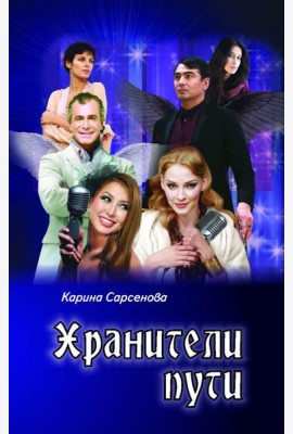 Хранители пути