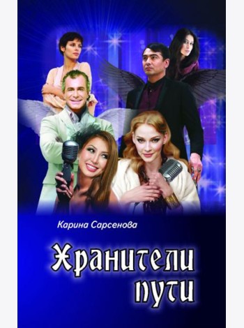 Хранители пути