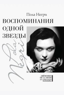 Воспоминания одной звезды