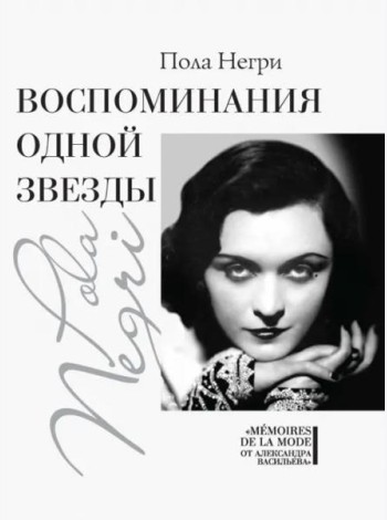 Воспоминания одной звезды