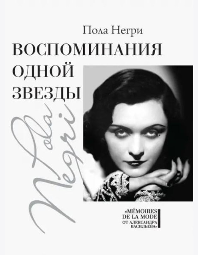 Воспоминания одной звезды