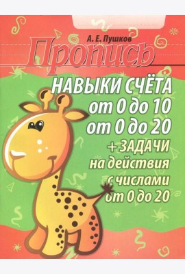Навыки счета от 0 до 10, от 0 до 20. Задачи на действия с числами от 0 до 20. Пропись