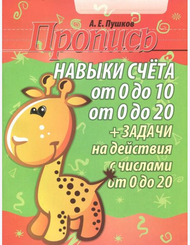 Навыки счета от 0 до 10, от 0 до 20. Задачи на действия с числами от 0 до 20. Пропись