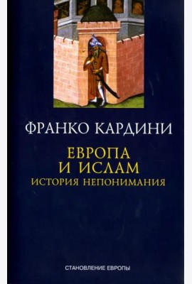 Европа и ислам. История непонимания