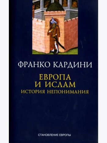 Европа и ислам. История непонимания