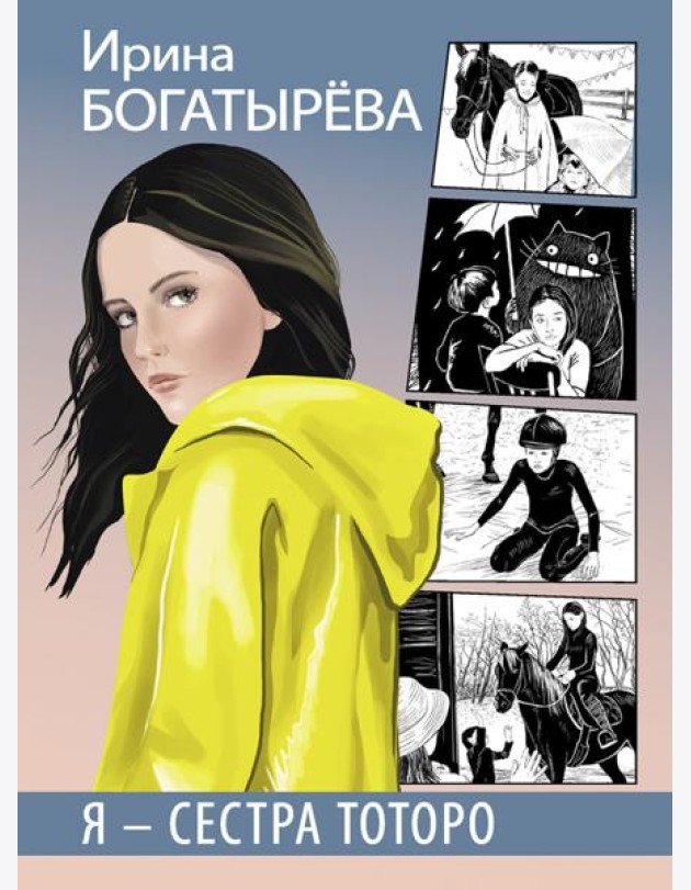 Я - сестра Тоторо