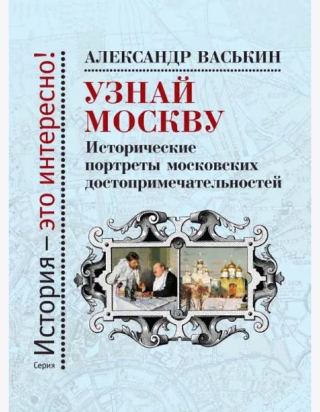 Узнай Москву.Исторические портреты московских достопримечательностей
