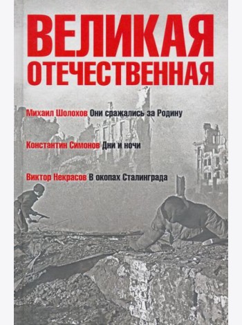 Великая Отечественная. Книга 2