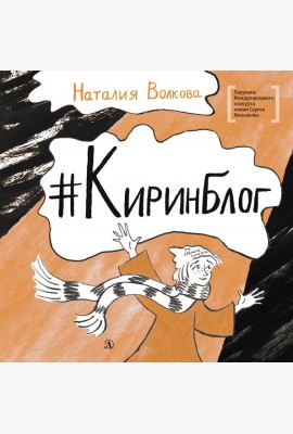 Киринблог