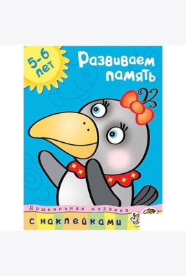 Развиваем память. 5-6 лет
