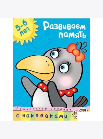 Развиваем память. 5-6 лет