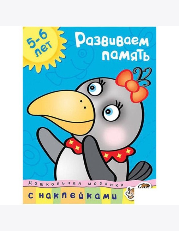 Развиваем память. 5-6 лет