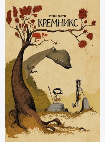Кремникс