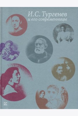 И. С. Тургенев и его современницы
