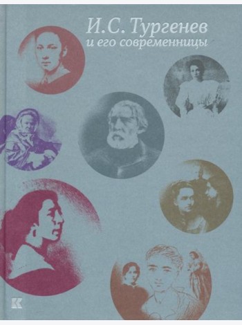 И. С. Тургенев и его современницы