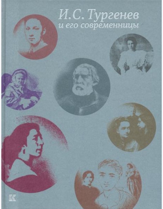 И. С. Тургенев и его современницы
