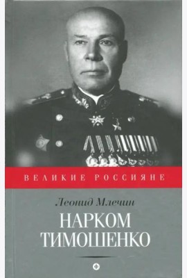 Нарком Тимошенко