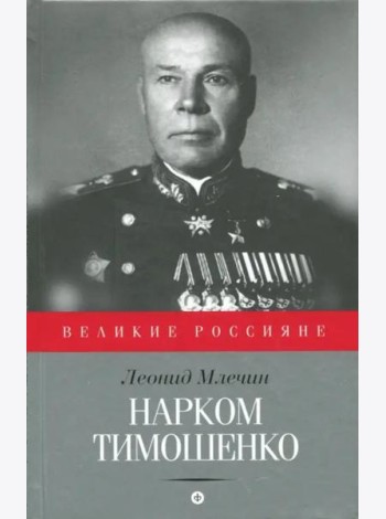Нарком Тимошенко