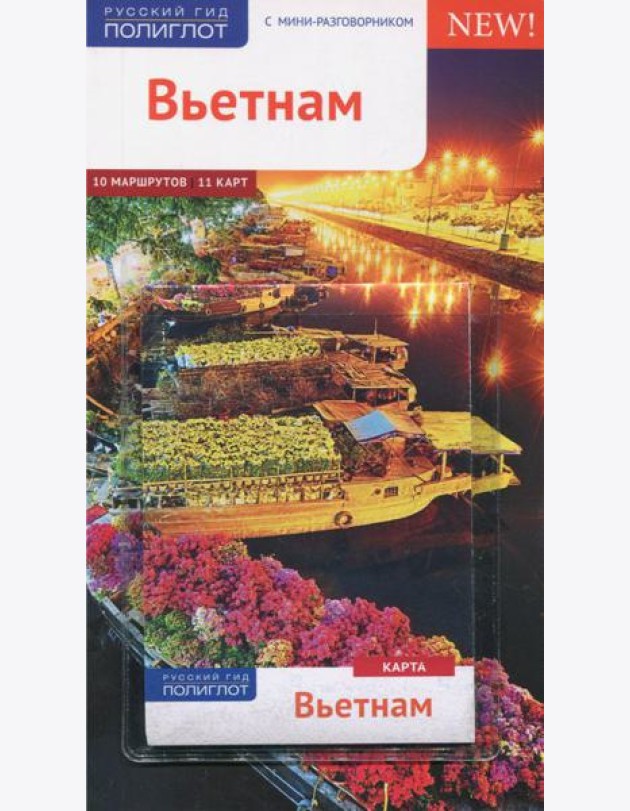 Вьетнам. Путеводитель с мини-разговорником. 10 маршрутов, 11 карт