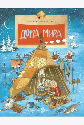 Дома мира