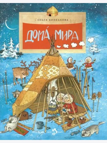 Дома мира