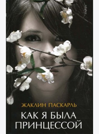 Как я была принцессой
