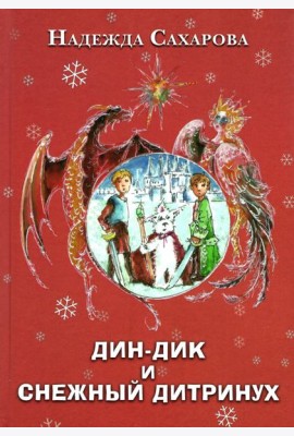 Дин-Дик и Снежный дитринух