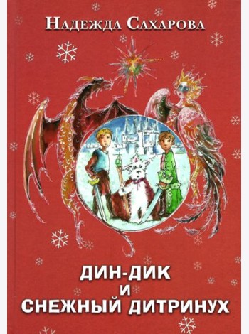 Дин-Дик и Снежный дитринух