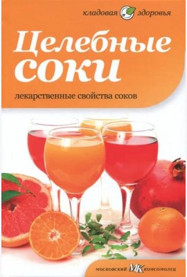 Целебные соки. Лекарственные свойства соков