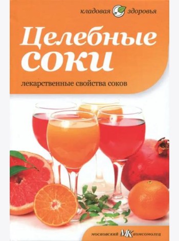 Целебные соки. Лекарственные свойства соков