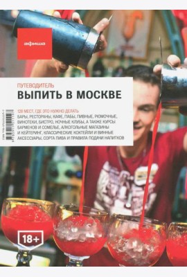 Выпить в Москве