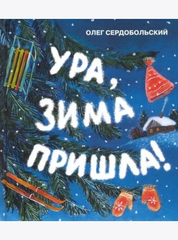 Ура, зима пришла!