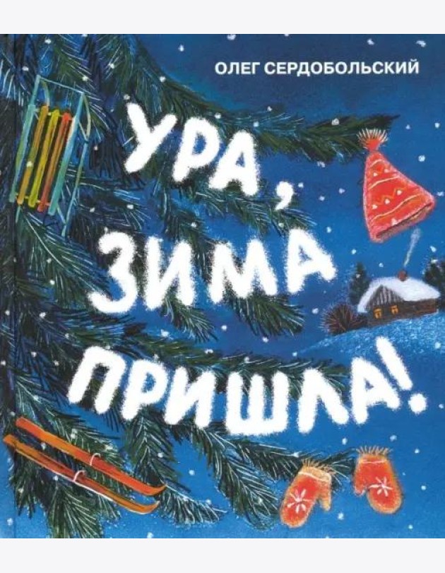 Ура, зима пришла!