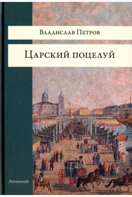 Царский поцелуй