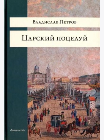 Царский поцелуй
