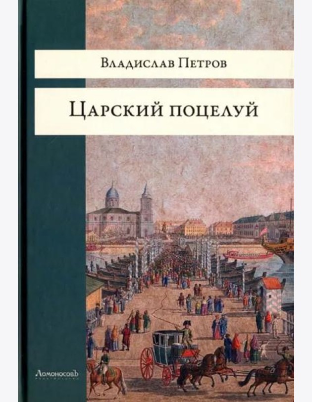 Царский поцелуй