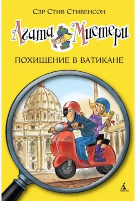 Агата Мистери. Кн. 11. Похищение в Ватикане