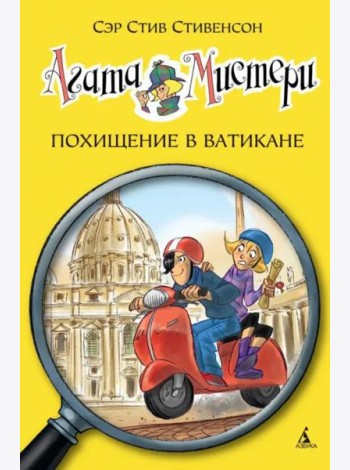 Агата Мистери. Кн. 11. Похищение в Ватикане