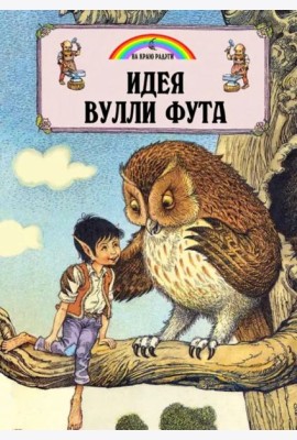 Идея Вулли Фута