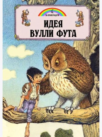 Идея Вулли Фута