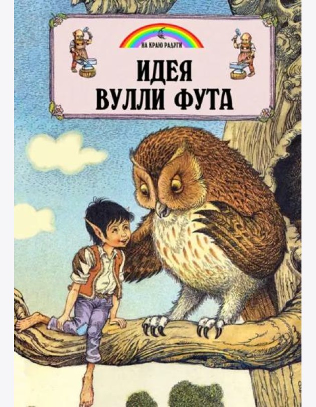 Идея Вулли Фута