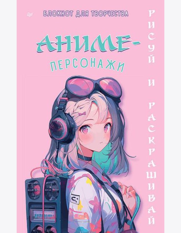 Аниме-персонажи: рисуй и раскрашивай. Блокнот для творчества