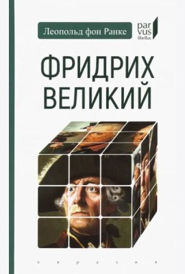 Фридрих Великий