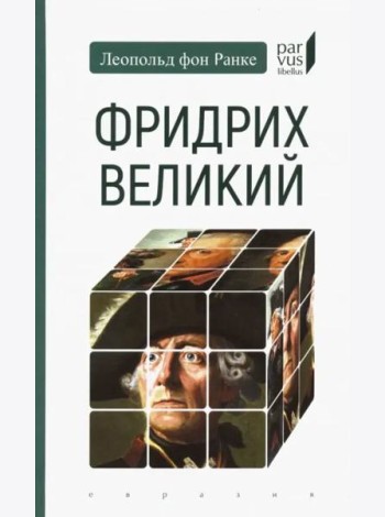 Фридрих Великий
