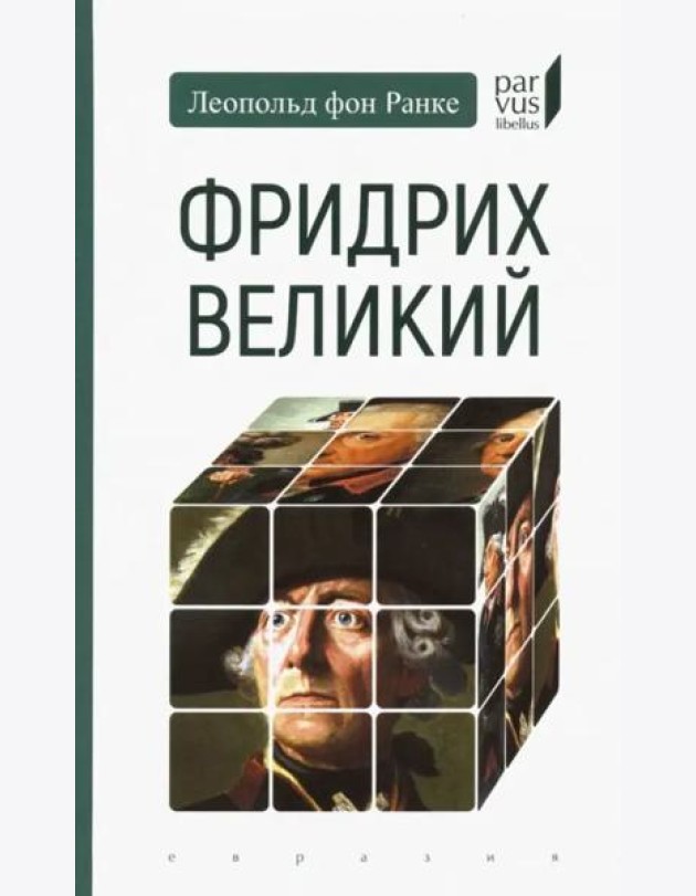 Фридрих Великий