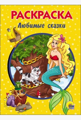 РАСКРАСКА А5. ЛЮБИМЫЕ СКАЗКИ